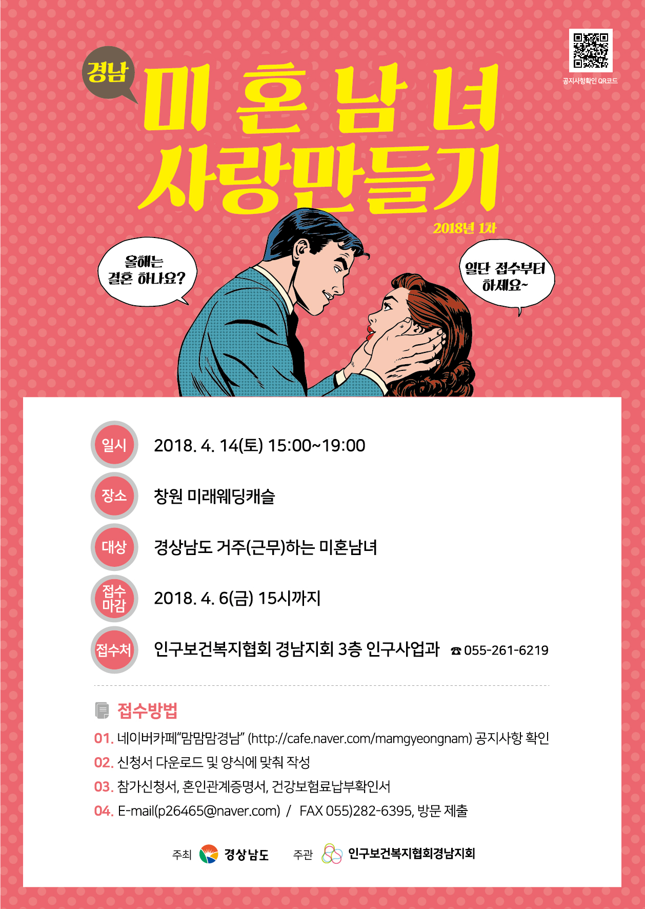 2018년 1차 경남 미혼남녀 사랑만들기 홍보 1