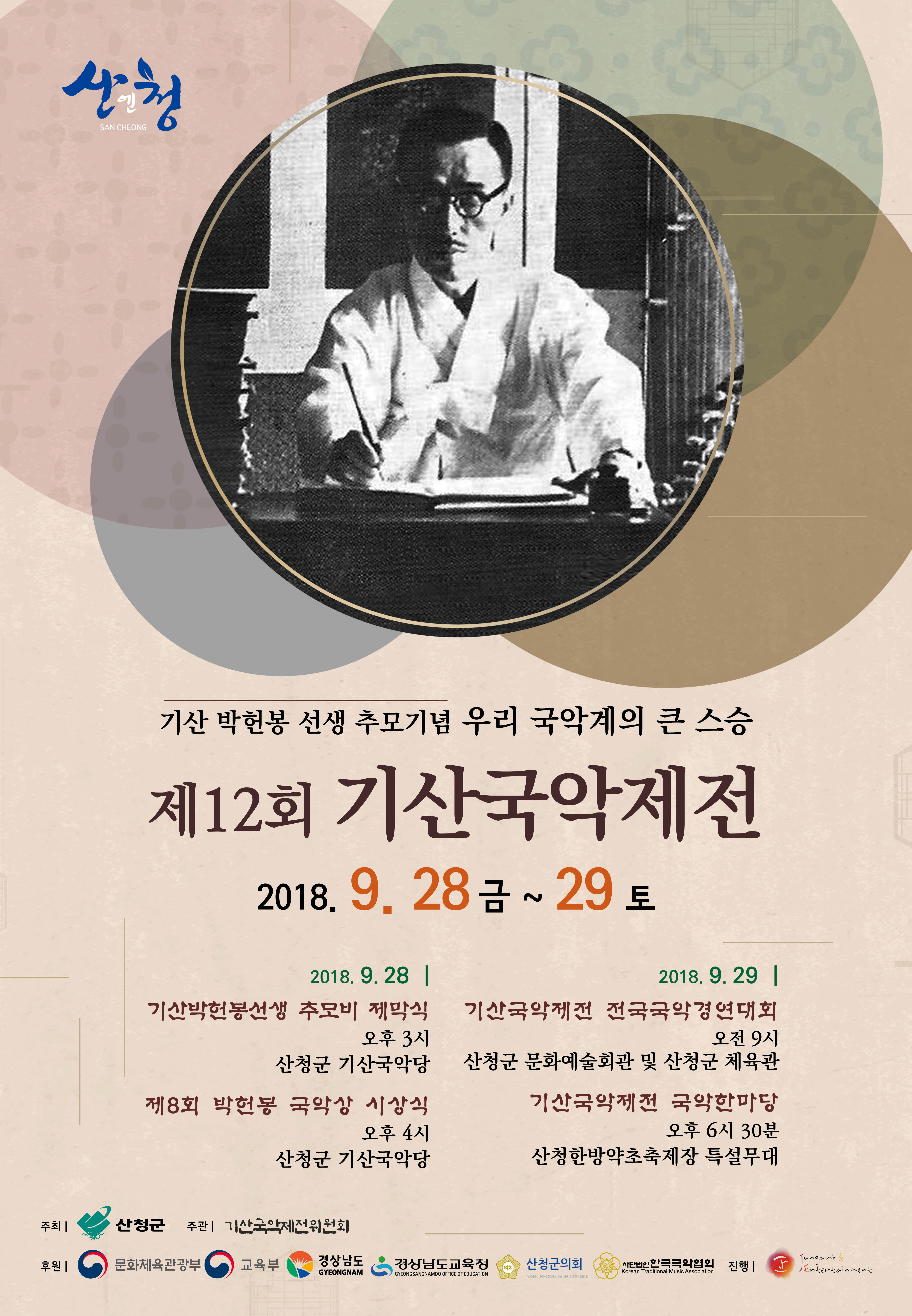 「제12회 기산국악제전」개최 안내 1