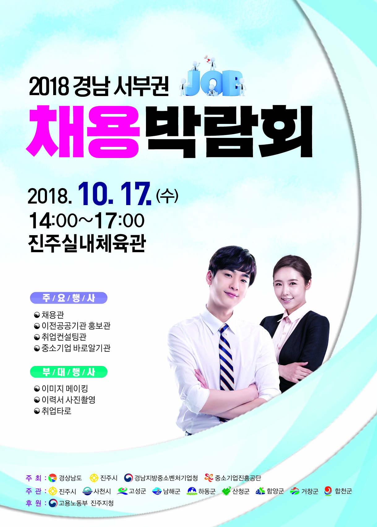 2018년 경남 서부권 채용박람회 개최 홍보 1