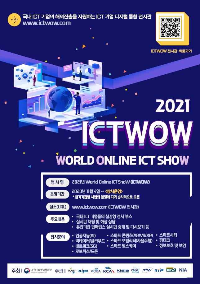 ICT 기업 디지털 통합 전시관(ICTWOW) 안내 1