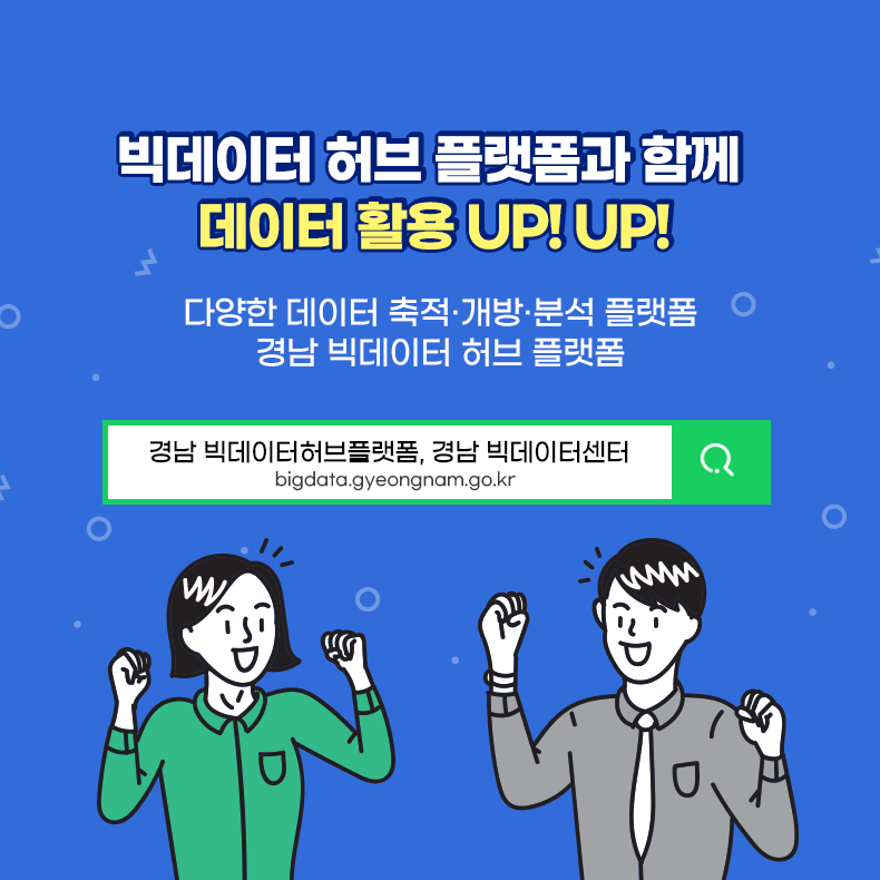 「경남 빅데이터 허브 플랫폼」 활용 안내 3