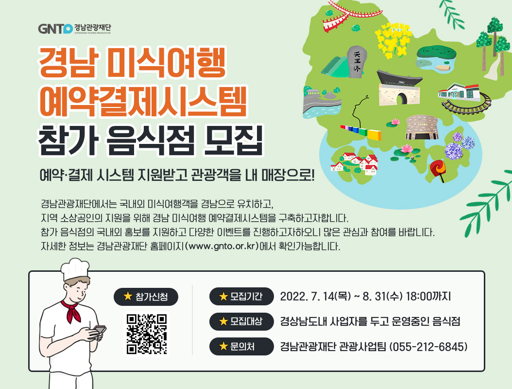 『경남 미식여행 예약·결제시스템』 사업 참가 음식점 모집 안내 3