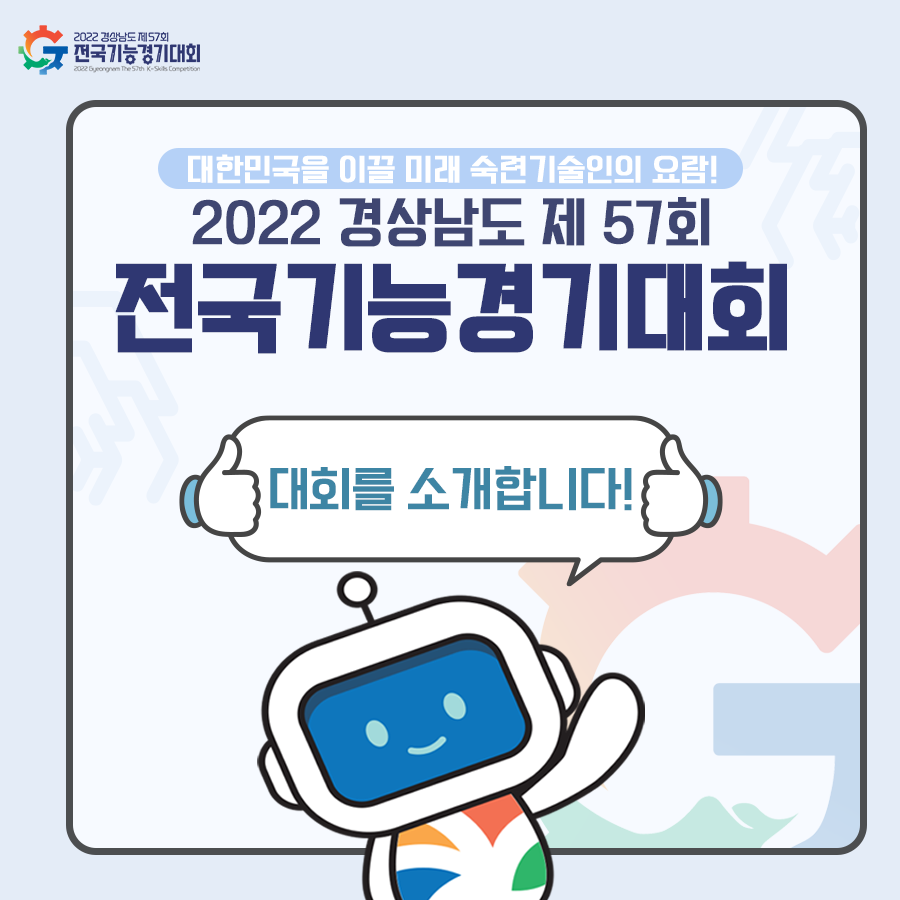 2022 경상남도 제57회 전국기능경기대회 개최 안내 2