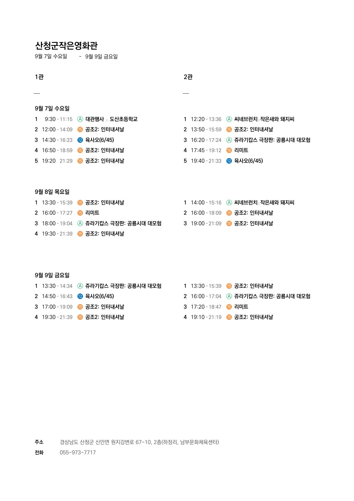 산청군 작은영화관 상영시간표 안내(9.7 ~ 9.13) 1