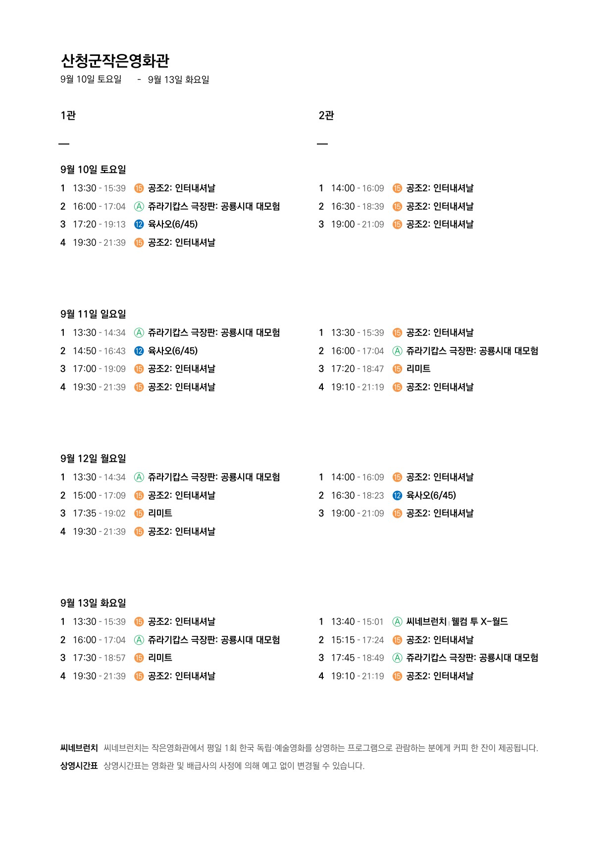 산청군 작은영화관 상영시간표 안내(9.7 ~ 9.13) 2