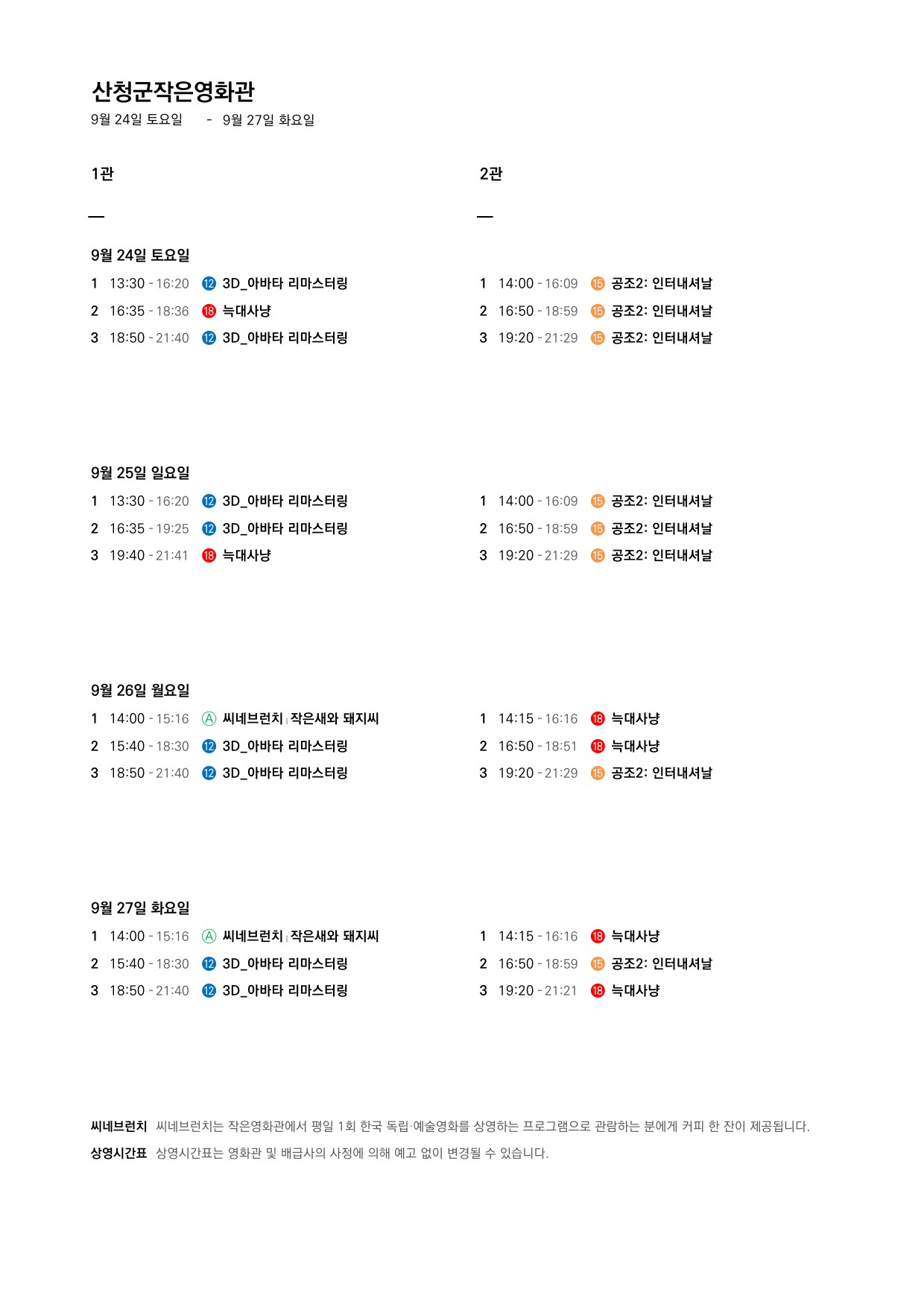 산청군 작은영화관 상영시간표 안내(9.21 ~ 9.27) 2