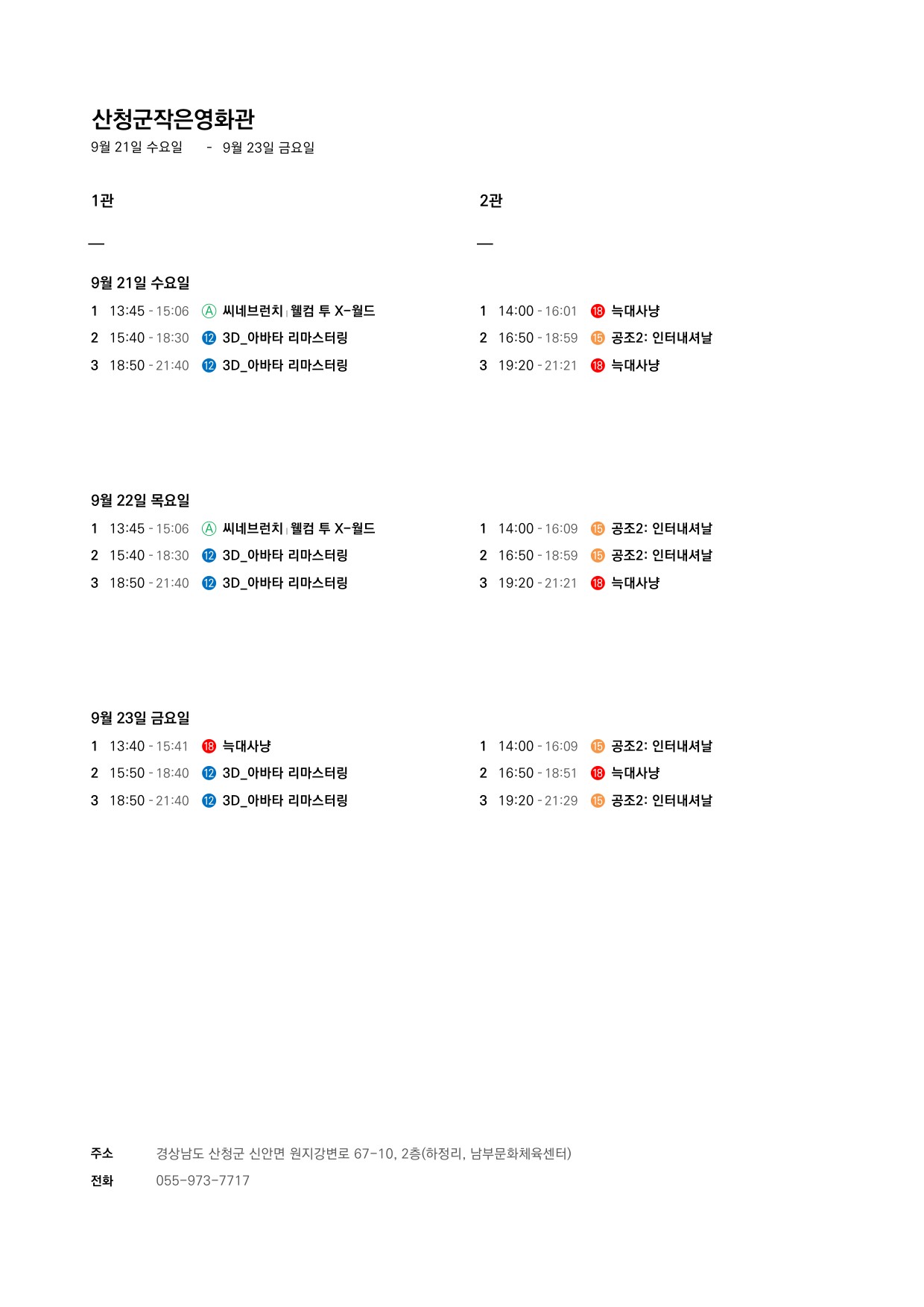 산청군 작은영화관 상영시간표 안내(9.21 ~ 9.27) 1