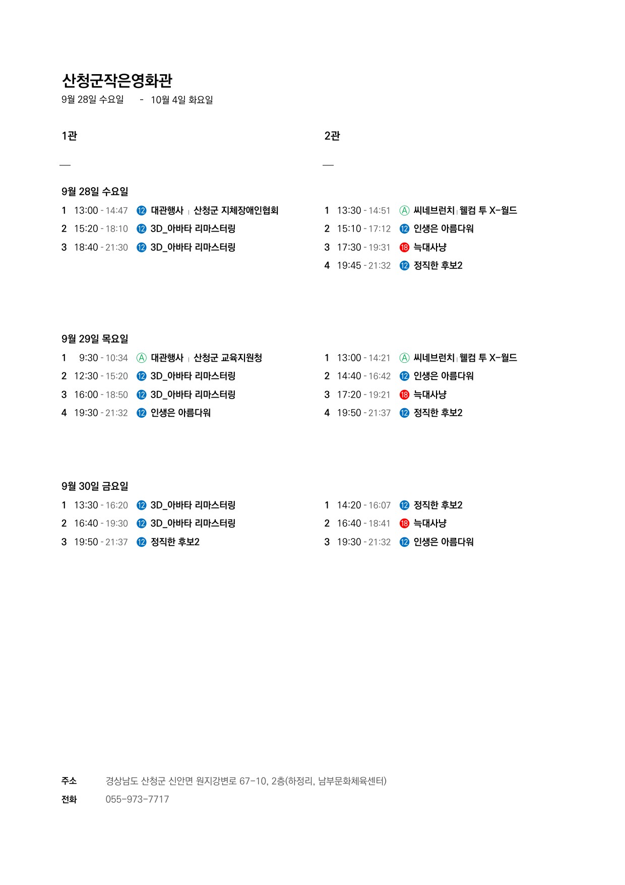 산청군 작은영화관 상영시간표 안내(9.28 ~ 10.4) 1