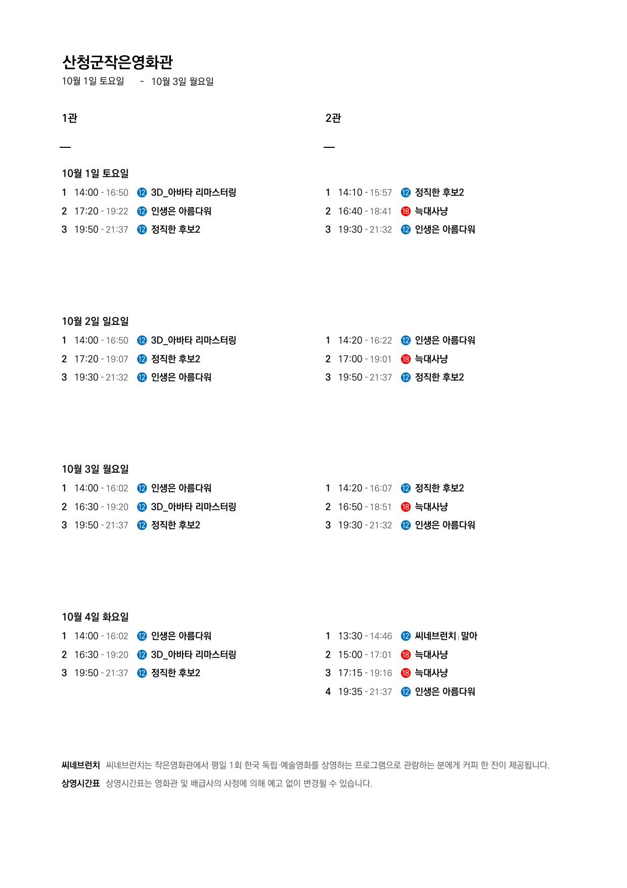 산청군 작은영화관 상영시간표 안내(9.28 ~ 10.4) 2