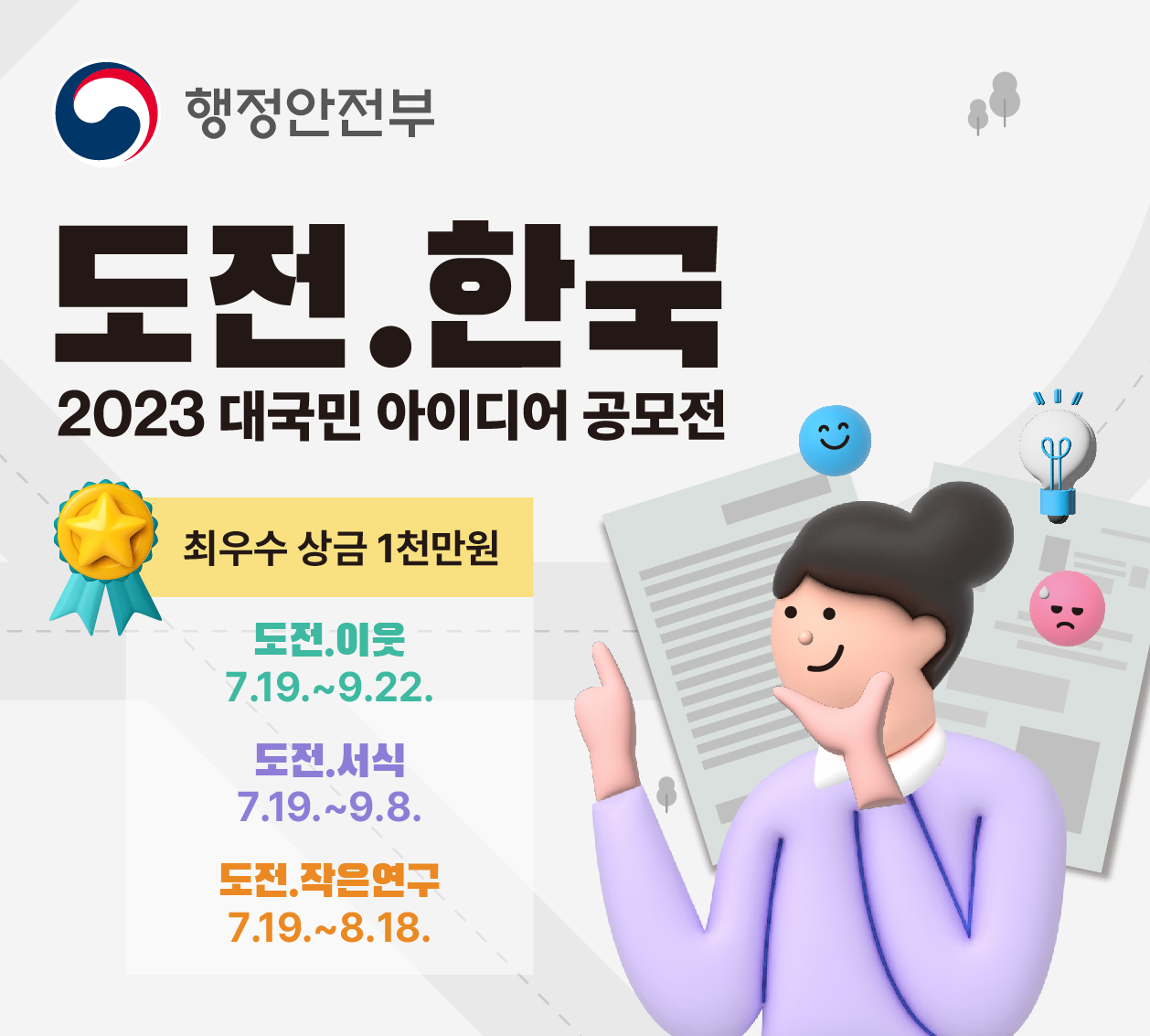 2023년 '도전.한국' 하반기 공모전 개최 안내 1