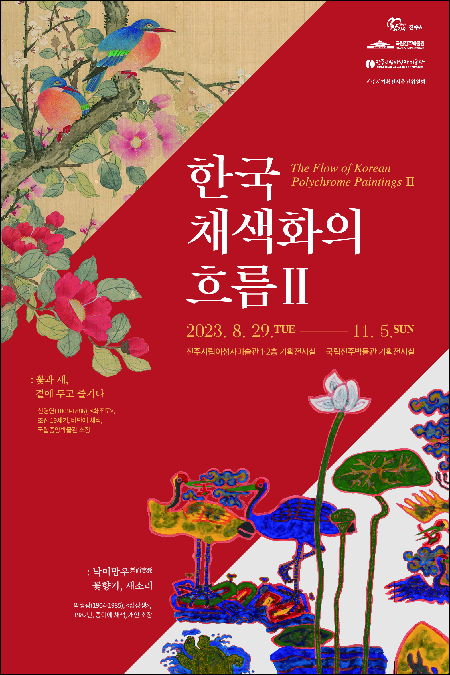 《한국 채색화의 흐름 Ⅱ》특별전(미술작품 전시회) 안내 1