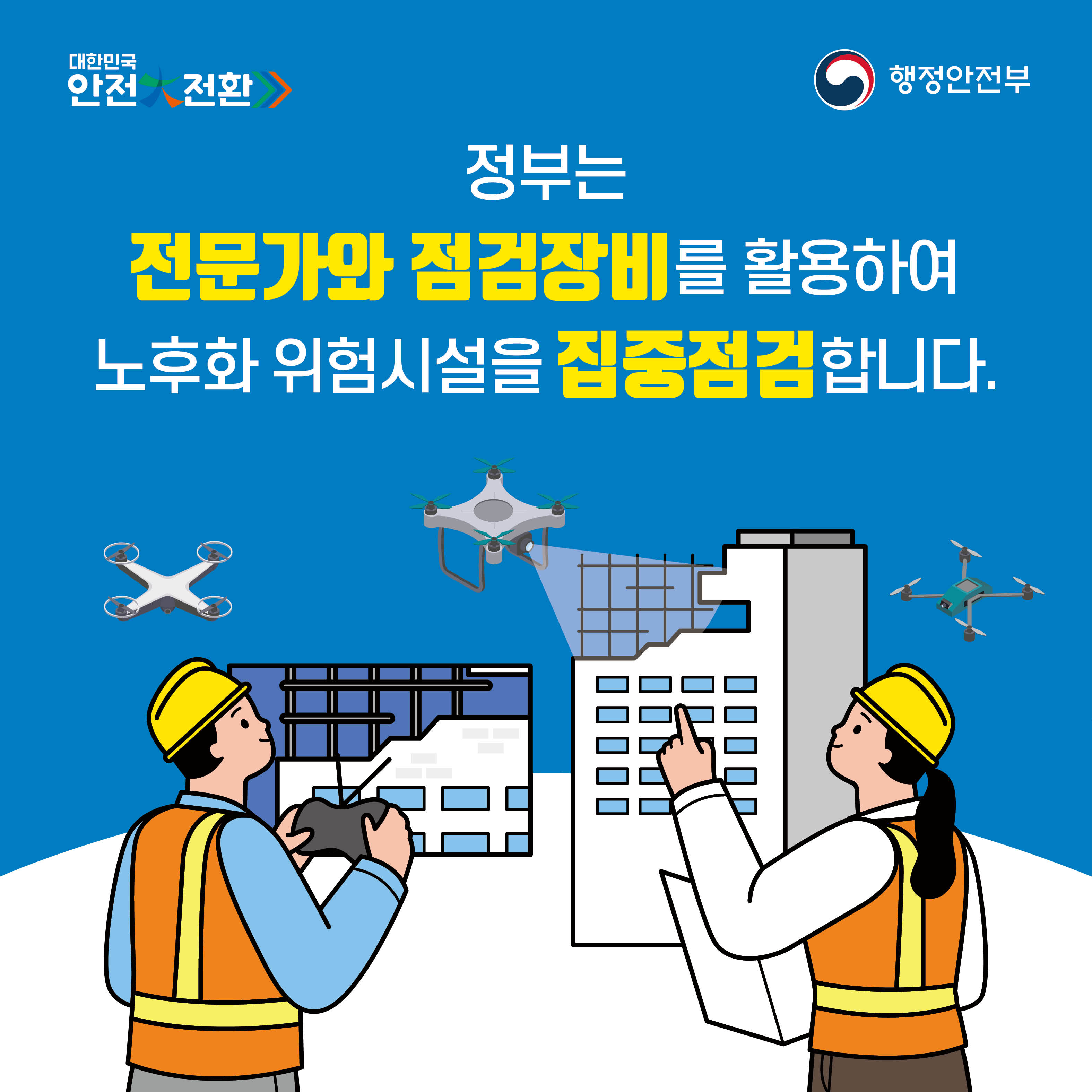 2024년 대한민국 안전大전환 집중안전점검 10
