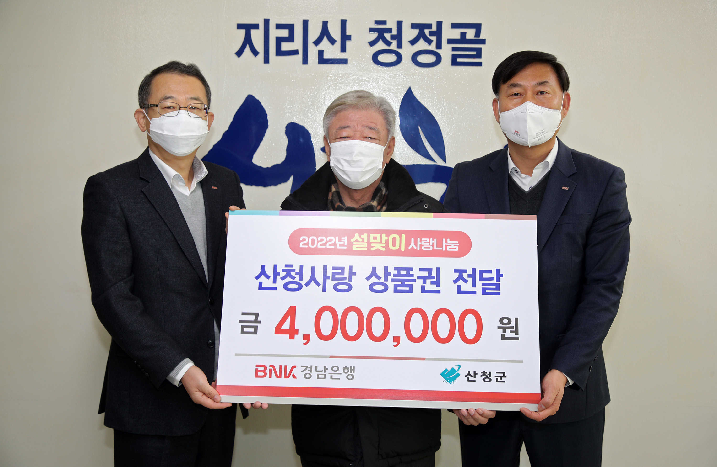 BNK경남은행 산청지점 산청사랑상품권 400만원 전달 1