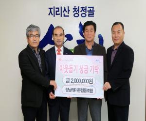 '경남레미콘협동조합 산청군에 이웃돕기 성금기탁'