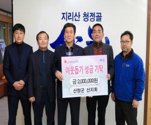 '산청군 산지회, 사랑의 이웃돕기 성금 기탁'