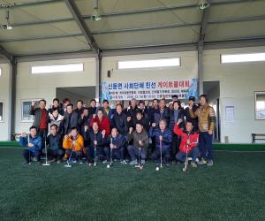 '산청군 신등면 사회단체 게이트볼대회'