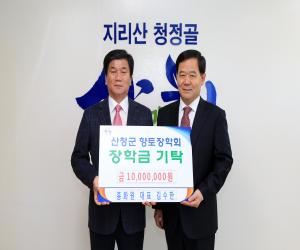 '홍화원 대표 김수한, 산청군향토장학금 7년 연속 기탁'