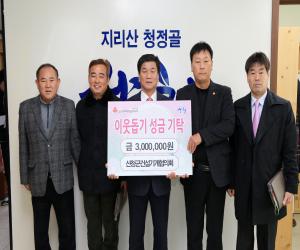 '산청군 건설기계·딸기연합회 이웃돕기 성금 기탁'