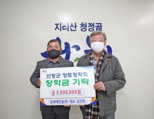 '신세계건설(주) 산청군향토장학금 300만원 기탁'
