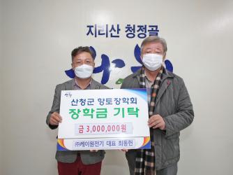'㈜케이원전기 산청군향토장학금 300만원 기탁'