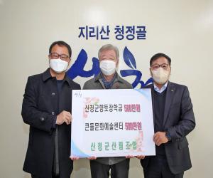 '산청군산림조합 지역발전 기금 1000만원 기탁'