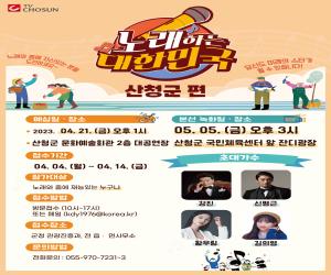 '산청군,  ‘노래하는 대한민국’ 참가자 모집'