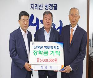 '산청출신 박흠제씨, 인재 육성 장학금 전달'