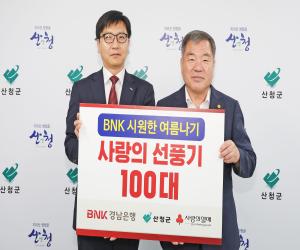 'BNK경남은행 산청지점, 여름나기 물품 기탁'