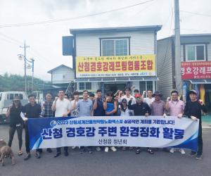 '산청읍 청년회, 환경정화활동 펼쳐'