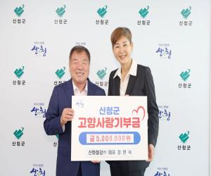 '정현숙 신화철강㈜ 대표, 산청군고향사랑기부금 기탁'
