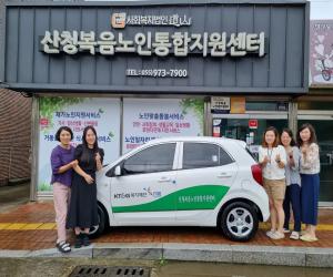 '산청복음노인통합지원센터, 차량 공모사업 선정'