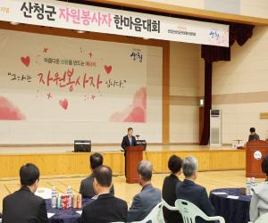 '산청군자원봉사협의회, 한마음대회 개최'