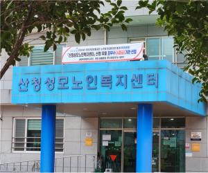 '산청성모노인복지센터, 장기요양기관평가 최우수'