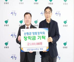 '산림기술사사무소 영광, 산청군향토장학금 기탁'