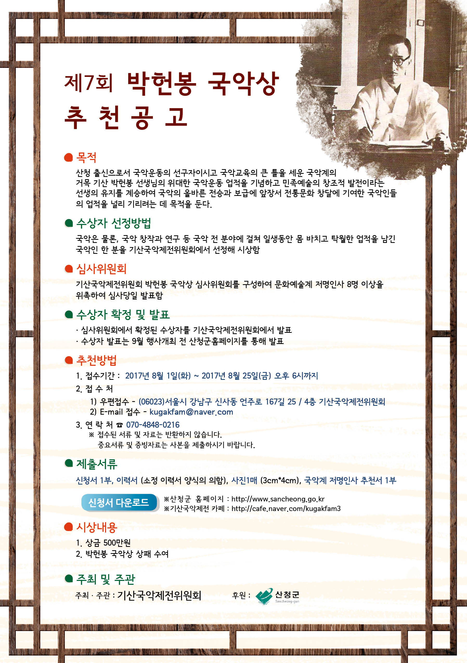 제7회 기산 박헌봉 국악상 시상 요강 1