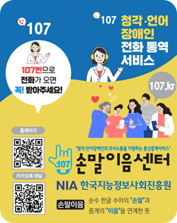 손말이음센터
청각 · 언어 장애인 전화 통역 서비스
NIA한국지능정보사회진흥원
손말이음
순수 한글 수어의