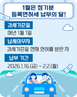 /1월은 정기분 등록면허세 납부의 달!
/과세기준일: 매년 1월 1일
/납세의무자: 과세기준일 현재 면허를 받은 자
/납부 기간: 2026.1.16.(금) ~ 2.2.(월)