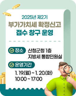 2025년 제2기 부가가치세 확정신고 접수 창구 운영
/장소 : 산청군청 1층 지방세 통합민원실
/운영기간 : 2026. 1. 19.(월) ~ 1. 20.(화) 10:00 ~ 17:00