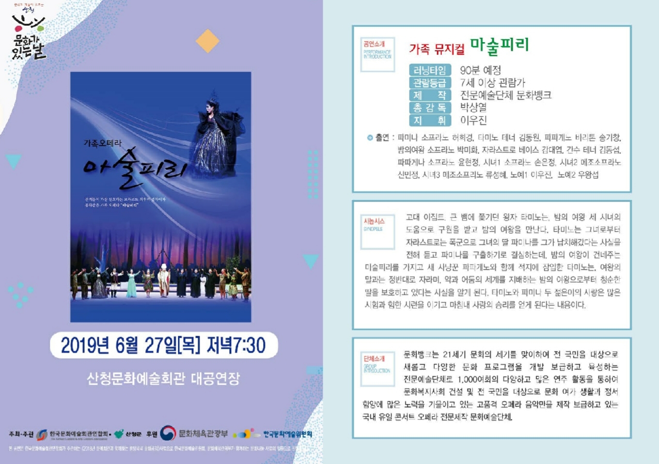 2019년 6월 산청문화예술회관 무료 정기공연안내(가족오페라 마술피리) 1