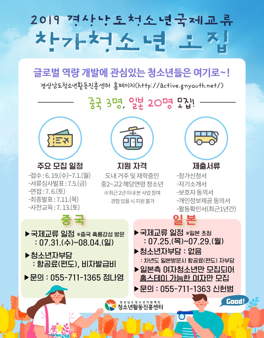 2019년 경상남도 청소년 국제교류 참가 청소년 모집 안내 1