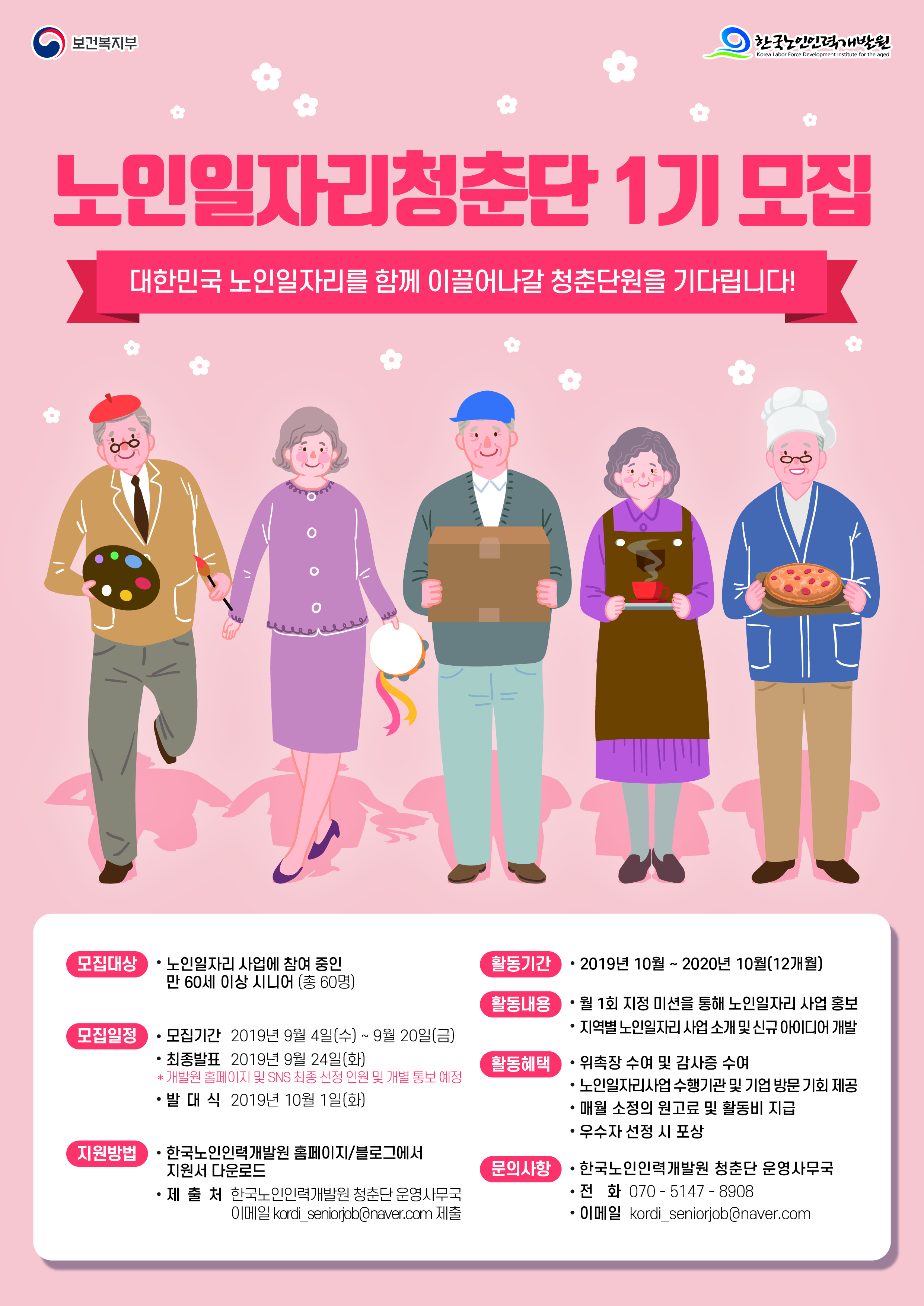 2019년 노인일자리청춘단 1기 모집 홍보 1