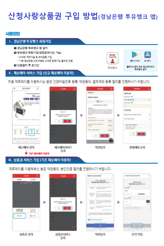 『모바일 산청사랑상품권』 출시기념 10% 특별할인판매 기간 연장 안내 및 홍보 2
