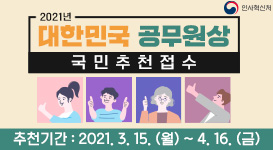 2021년 제7회 「대한민국 공무원상」국민추천 접수배너 및 창구 설치 2