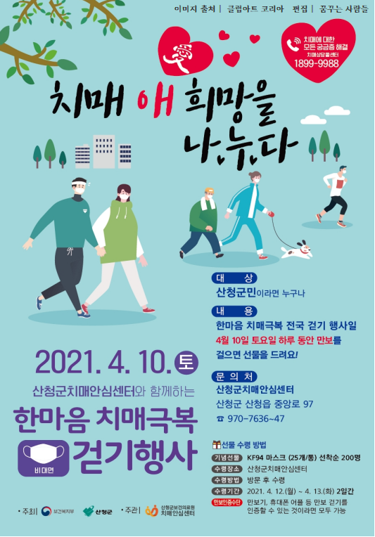 ' 한마음 치매극복 걷기 ' 비대면 행사 홍보 1