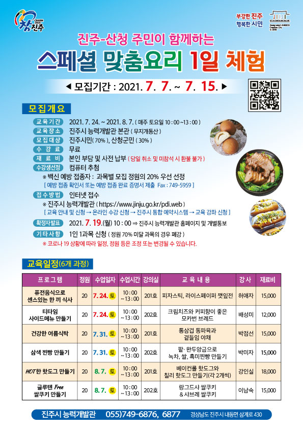 진주-산청 주민이 함께하는 스페셜 맞춤요리 1일 체험 수강생 모집 1