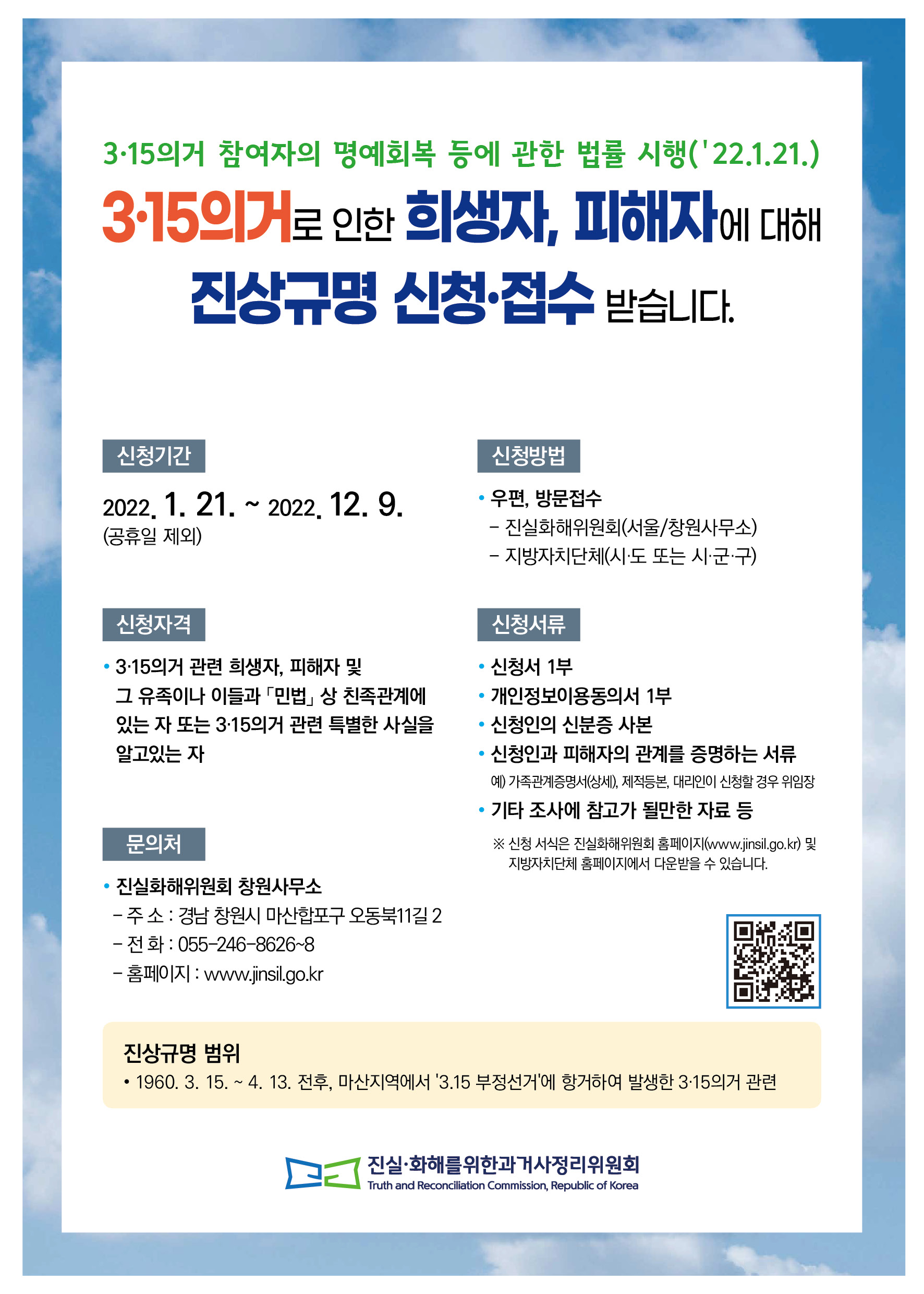 진실화해위원회 3·15의거 진상규명 신청 홍보 1