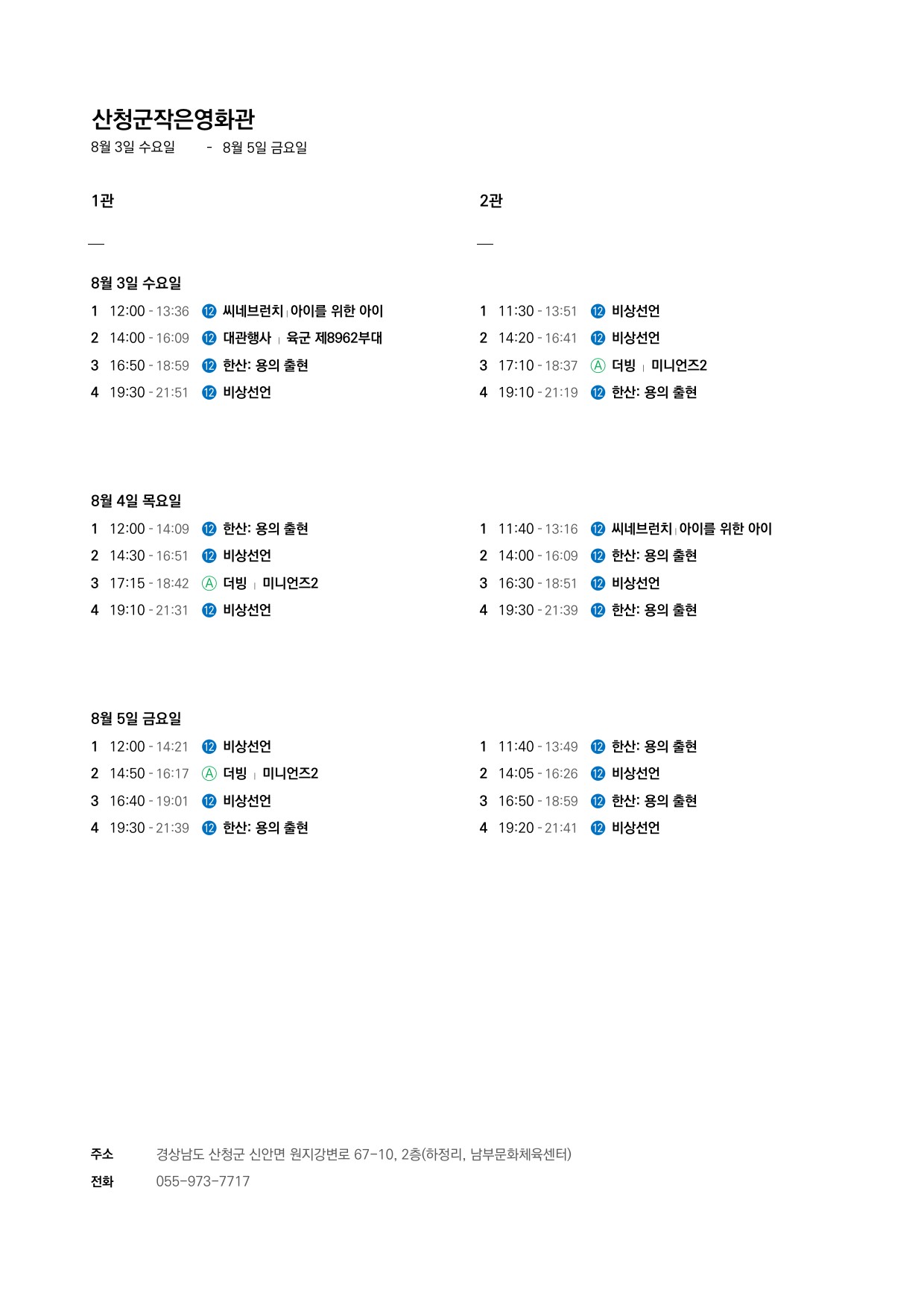 산청군 작은영화관 상영 시간표 안내(8. 3.~8. 9.) 1