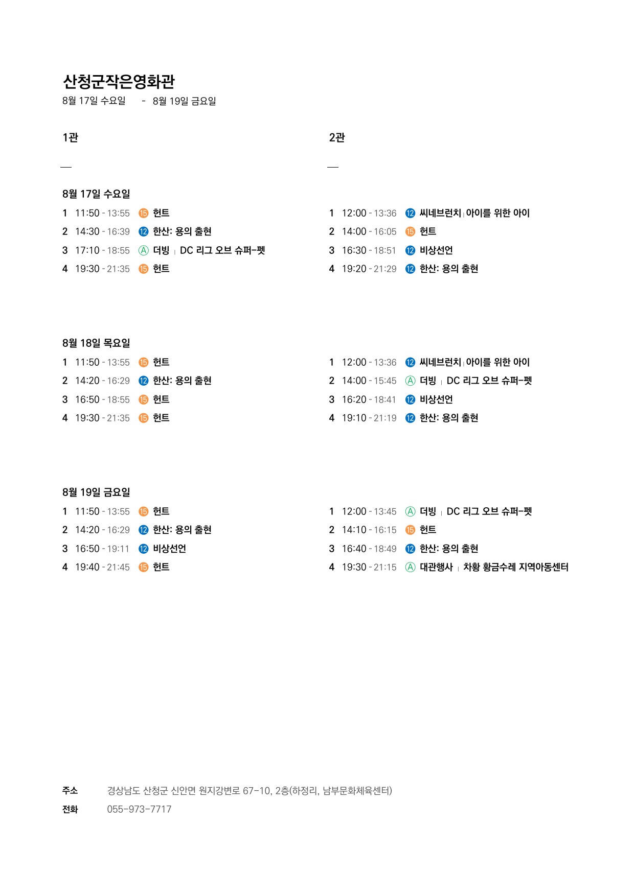 산청군작은영화관 상영시간표 안내(2022. 8. 17. ~ 8. 23.) 1