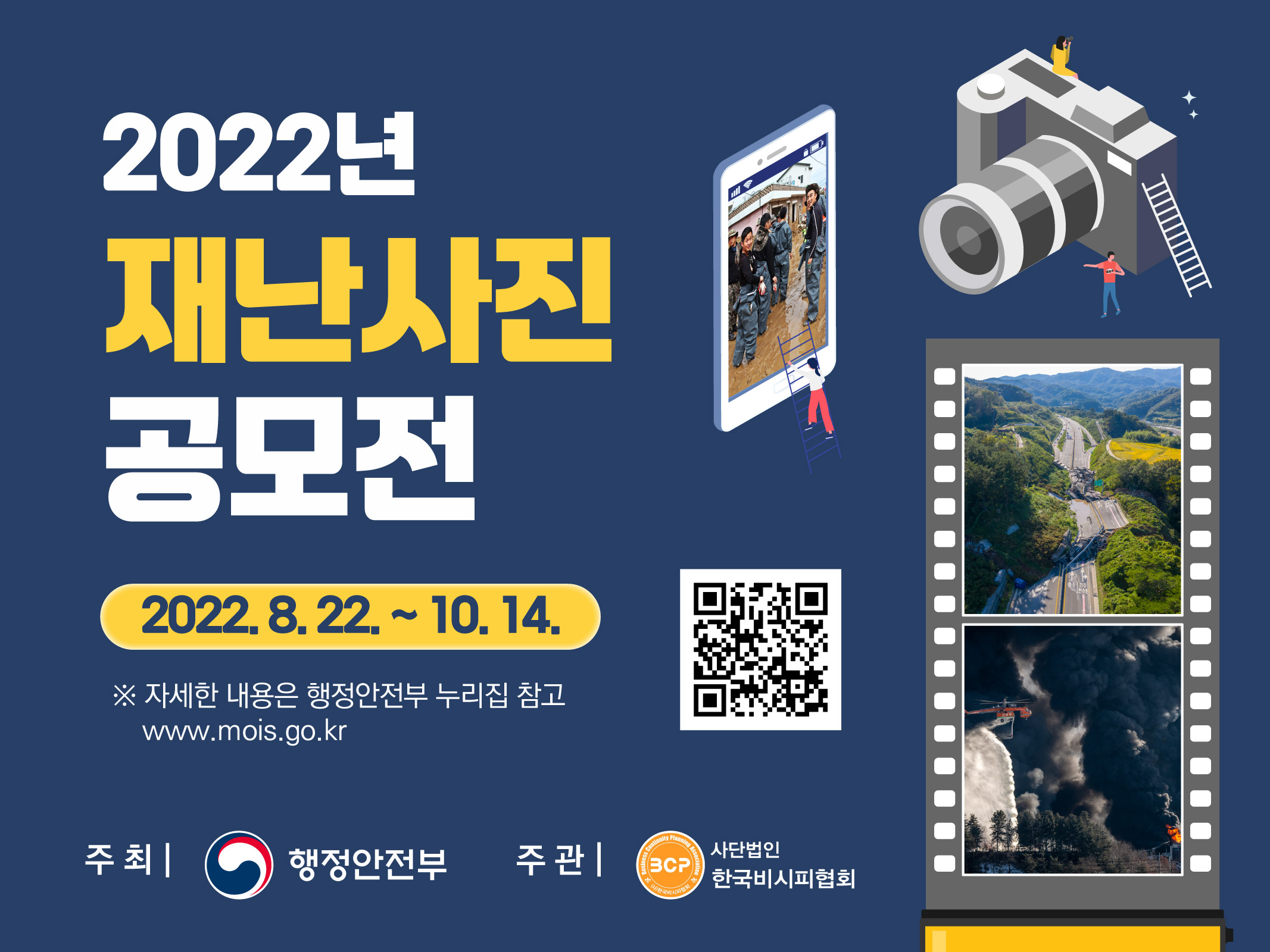 2022년 재난사진 및 재난예방 포스터 공모전 홍보 1