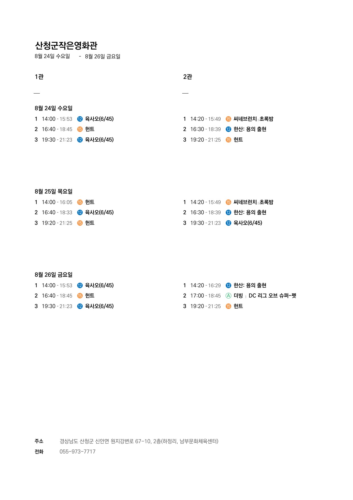 산청군 작은영화관 상영시간표 안내(8. 24.~8. 30.) 1